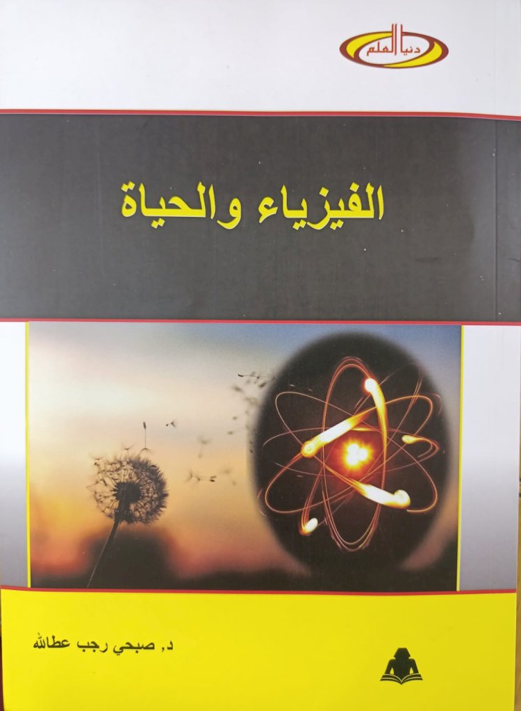 "الفيزياء والحياة" جديد دنيا العلم..اخر إصدار الهيئة المصرية العامة للكتاب