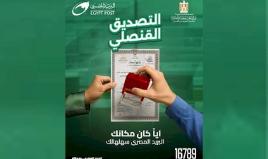 "خدمة تصديق قنصلي جديدة عبر البريد المصري لتسهيل إجراءات المصريين بالداخل والخارج"