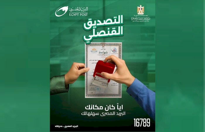 "خدمة تصديق قنصلي جديدة عبر البريد المصري لتسهيل إجراءات المصريين بالداخل والخارج"