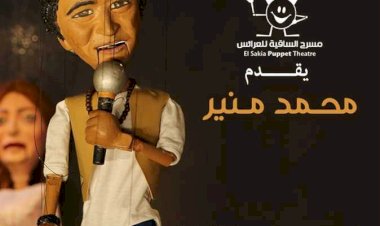 مسرح الساقية يقدم حفلا للكينج محمد منير بعرائس الماريونيت ليلة رأس السنة