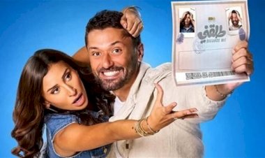 فيلم طلقنى ينطلق فى دور العرض غداً الأربعاء