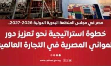 مجلس الوزراء: مصر تفوز بعضوية مجلس المنظمة البحرية الدولية 2026/2027