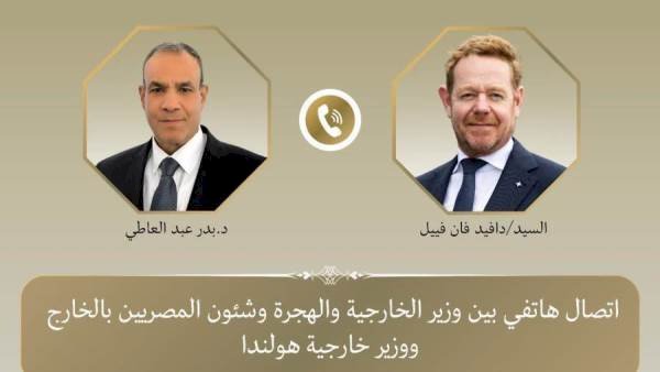 اتصال هاتفي بين وزير الخارجية ونظيره الهولندي