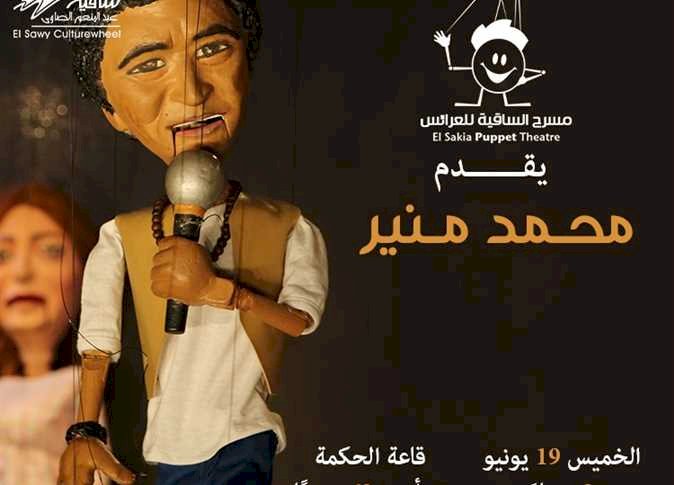 مسرح الساقية يقدم حفلا للكينج محمد منير بعرائس الماريونيت ليلة رأس السنة