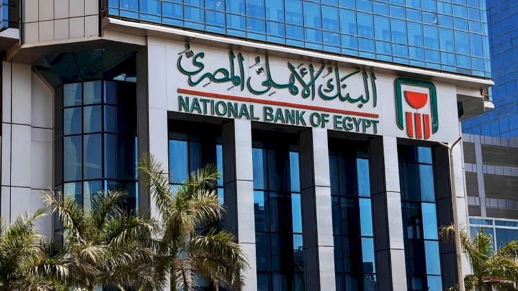  البنك الأهلي المصري مستشار مالي لتحالف مصرفي يضم QNB مصر وCIB وبنك القاهرة