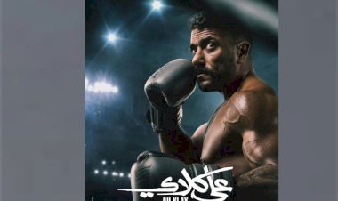 مسلسل الشارع .. طرح البوستر الرسمى لمسلسل علي كلاي