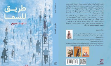 صدور كتاب «طريق للسماء» للدكتورة نهاد صبيح… رؤية إنسانية تعيد الاعتبار لمعنى السعي والارتقاء