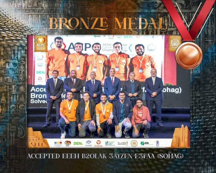 طلاب سوهاج يتألقون عالميًا ويحصدون المركز الثالث في البطولة الإفريقية والعربية للبرمجة  (ACPC 2025) ويتأهلون للمسابقة العالمية بدبي