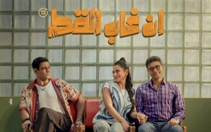 تعرف على حجم إيرادات فيلم إن غاب القط خلال 10 أيام عرض بالسينمات