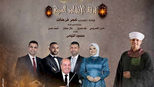 اليوم حفل إنشاد دينى على مسرح الجمهورية لإحياء ذكرى الإسراء والمعراج