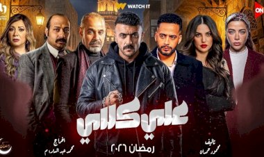 مواعيد عرض مسلسل على كلاى الحلقة 9 والقنوات الناقلة