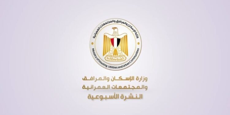 أبرز أنشطة وزارة الإسكان خلال أسبوع