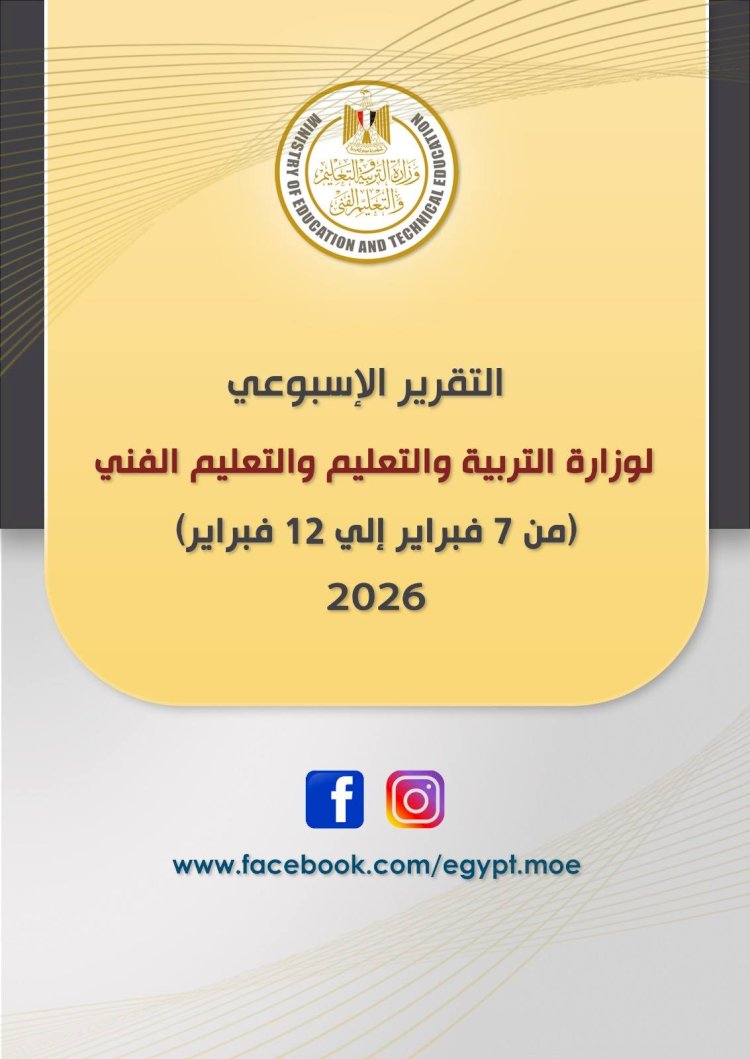 أبرز أنشطة وزارة التربية والتعليم خلال أسبوع