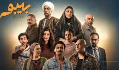 مواعيد عرض مسلسل بيبو الحلقة 1 والقنوات الناقلة