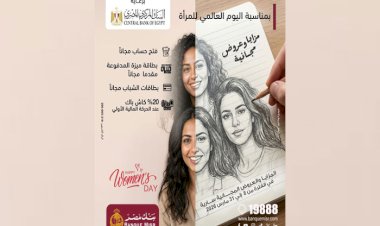 بنك مصر يطلق مزايا وعروضًا مجانية احتفالًا بـ اليوم العالمي للمرأة دعمًا للشمول المالي تحت رعاية البنك المركزي المصري