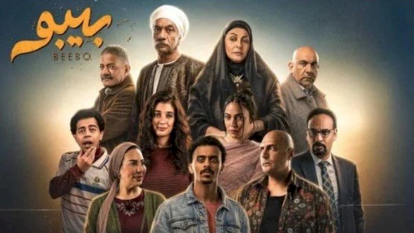 مواعيد عرض مسلسل بيبو الحلقة 1 والقنوات الناقلة