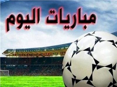 مواعيد مباريات اليوم الجمعة والقنوات الناقلة