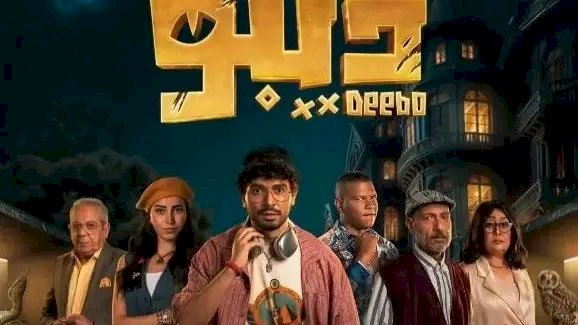 مواعيد عرض مسلسل بيبو الحلقة 13والقنوات الناقلة كاملة