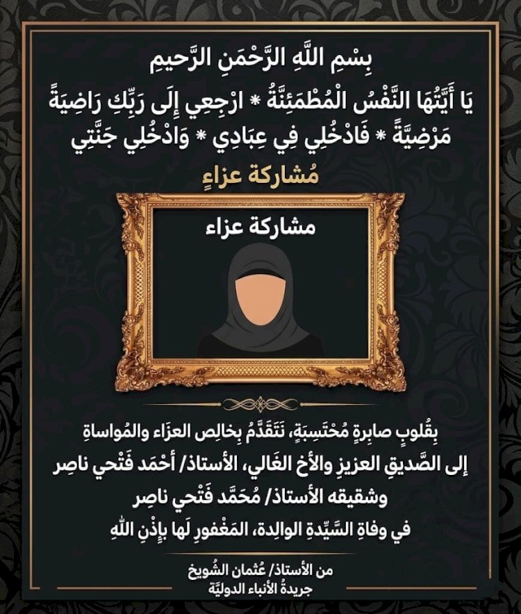 ​عـزاء واجب