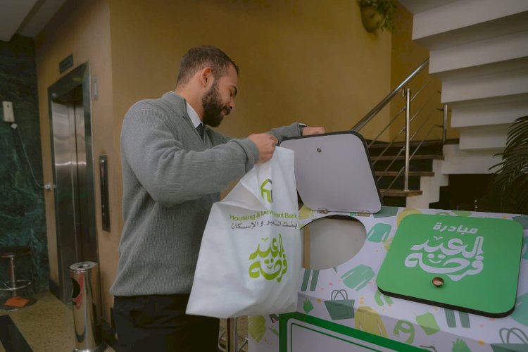 بنك التعمير والإسكان يشارك في مبادرة "العيد فرحة" تحت رعاية البنك المركزي المصري لدعم الأسر الأكثر احتياجً