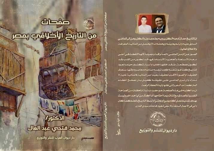 محمد عبد العال يبدع في كتابه الجديد «صفحات من التاريخ الأخلاقي بمصر» الصادر عن دار ديوان العرب للنشر والتوزيع