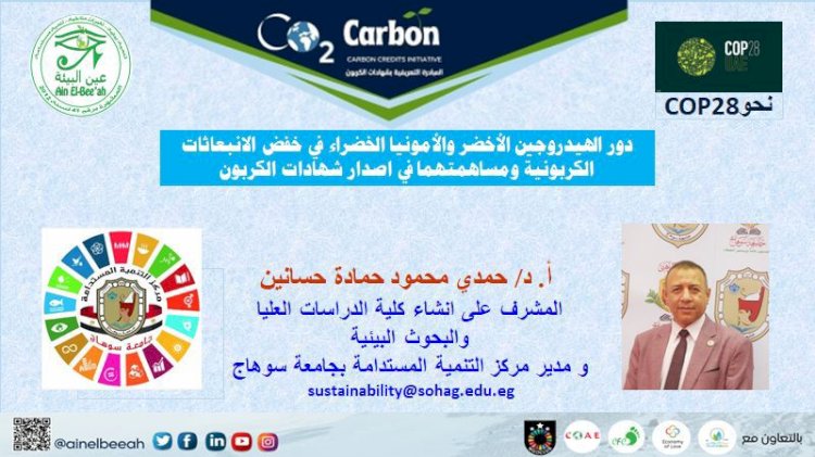 مركز التنمية المستدامة بجامعة سوهاج يشارك في المبادرة العربية للتعريف بشهادات الكربون للحد من التغيرات المناخية