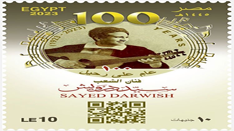 هيئة البريد تصدر طابع بريد تذكاريًّا بمناسبة مرور ١٠٠ عام على رحيل فنان الشعب سيد درويش