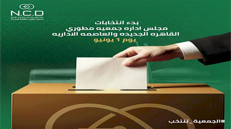 25 مرشح على 11 مقعد بمجلس إدارة جمعية مطورى القاهرة الجديدة