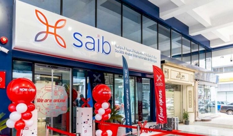 بنك الشركة المصرفية العربية الدولية "saib" يحقق صافى أرباح 581 مليون جنيه مصرى