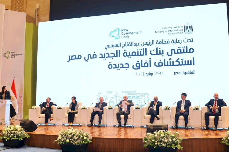 المنتدى الأول لبنك التنمية الجديد NDB في مصر يناقش خطة النمو والاستثمار