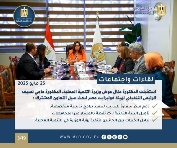 أبرز أنشطة وزارة التنمية المحلية خلال أسبوع