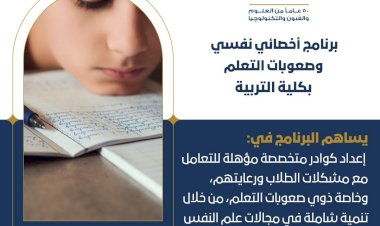 #تنسيق_الجامعات | تعرف على برنامج أخصائي نفسي وصعوبات التعلم بكلية التربية جامعة حلوان