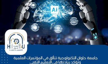 جامعة حلوان التكنولوجية الدولية تتألق في المؤتمرات العلمية وتؤكد ريادتها في التعليم التقني