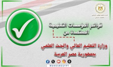 التعليم العالي تعلن القوائم المُحدثة لمؤسسات التعليم العالي المُعتمدة بجمهورية مصر العربية