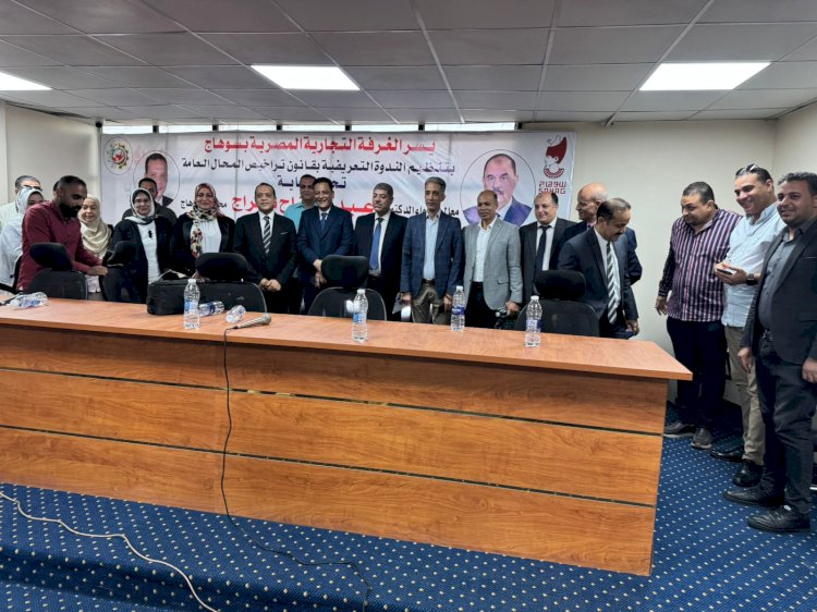برئاسة خالد أبو الوفا.. غرفة تجارة سوهاج تناقش تيسيرات تراخيص المحال التجارية