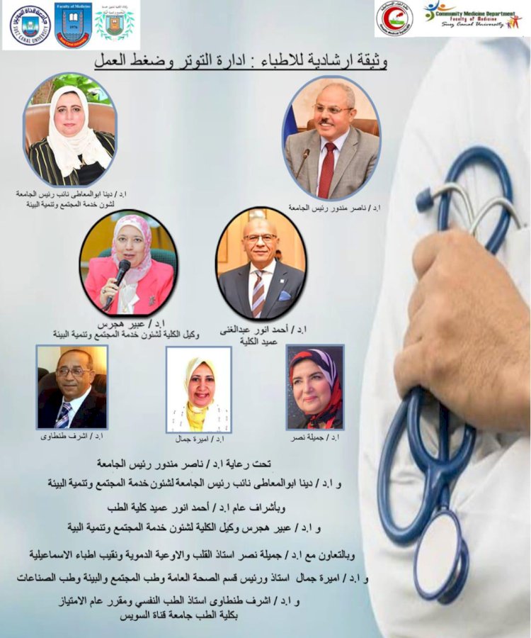 كلية الطب جامعة قناة السويس تطلق ملتقى الأطباء لإدارة التوتر وضغوط العمل