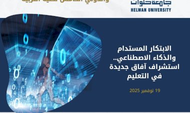 الابتكار المستدام والذكاء الاصطناعي.. جامعة حلوان تستشرف آفاقًا جديدة لمستقبل التعليم