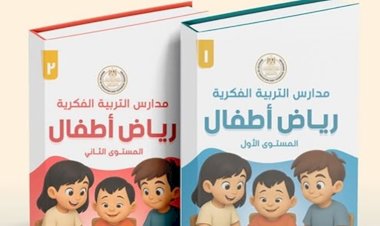 التربية والتعليم تعلن إطلاق أول منهج لرياض الأطفال لمدارس التربية الفكرية
