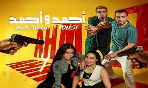 إيرادات فيلم أحمد وأحمد تتخطى حاجز الـ70 مليون جنيه