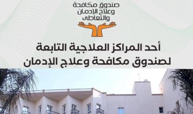 صندوق مكافحة الإدمان : تقديم الخدمات العلاجية لـ 114717 مريض إدمان مجاناً وفى سرية تامة