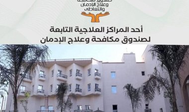 جهود صندوق مكافحة الإدمان في  تقديم الخدمات العلاجية المجانية لمرضى الإدمان خلال 9 أشهر