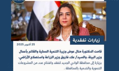 أبرز أنشطة وزارة التنمية المحلية خلال أسبوع