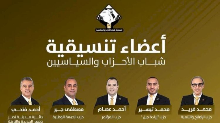 تنسيقية شباب الأحزاب تعلن مرشحيها على القائمة الوطنية بانتخابات النواب 2025