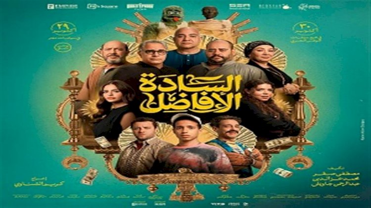 فيلم السادة الأفاضل يتخطى 21 مليون جنيه بعد 9 أيام بدور العرض