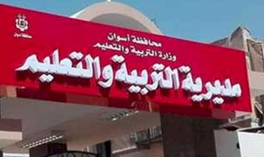 التربية والتعليم بأسوان تعلن عن شغل وظيفة جديدة