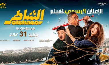 رفع فيلم الشاطر من السينمات وعرضه على إحدى المنصات