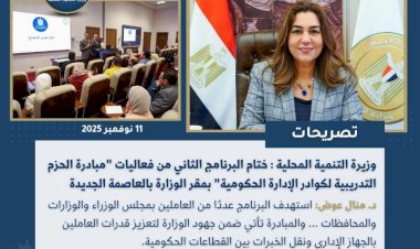 أبرز أنشطة وزارة التنمية المحلية خلال أسبوع