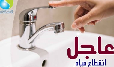 قطع المياه عن بعض المناطق في محافظة اسيوط ولمدة 13 ساعة