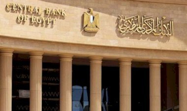 البنك المركزى يقرر تثبيت أسعار الفائدة على الإيداع والإقراض