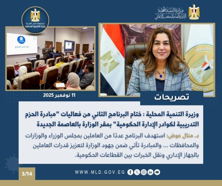 أبرز أنشطة وزارة التنمية المحلية خلال أسبوع